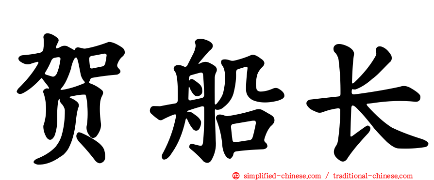 贺船长