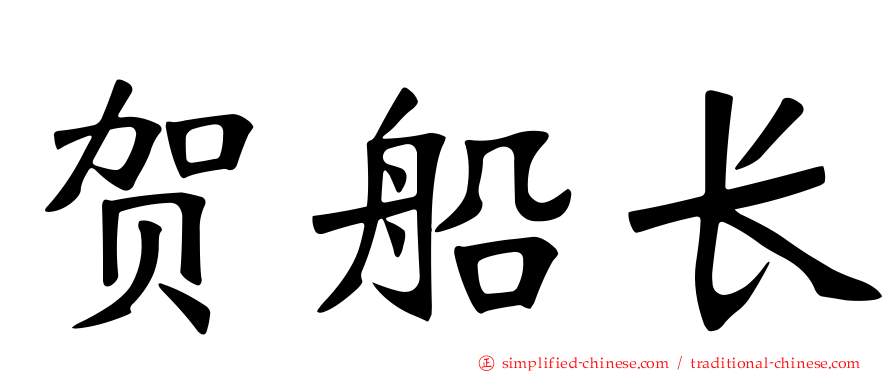 贺船长
