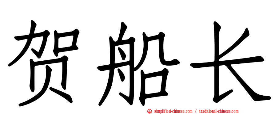 贺船长