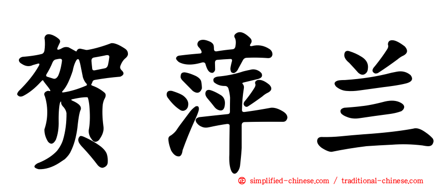 贺萍兰