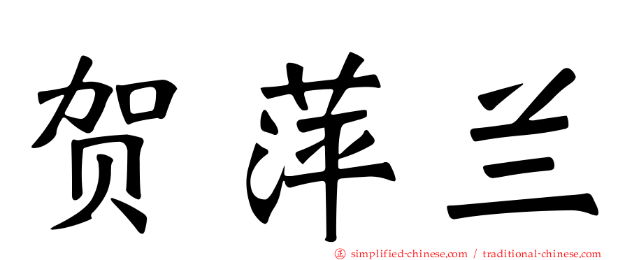 贺萍兰