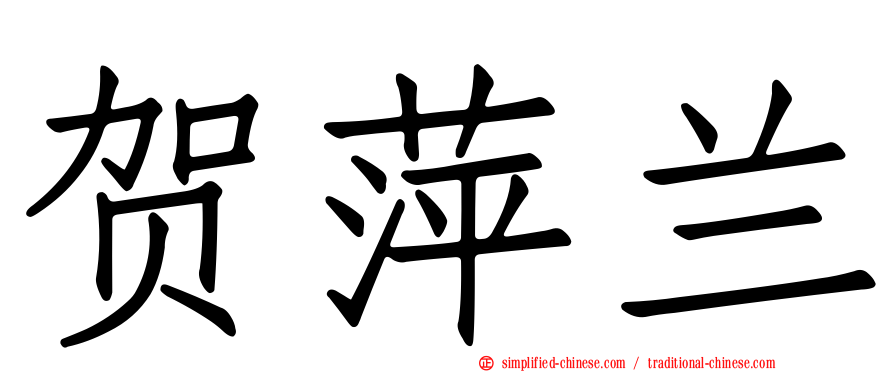 贺萍兰