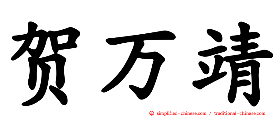 贺万靖