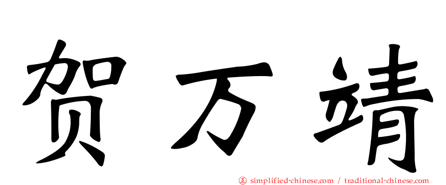 贺万靖