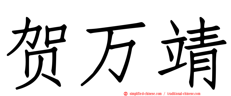 贺万靖
