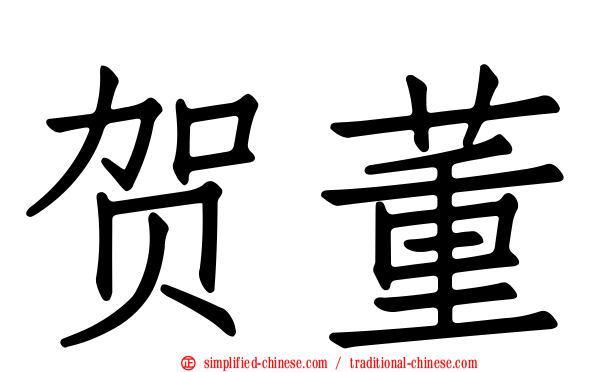 贺董