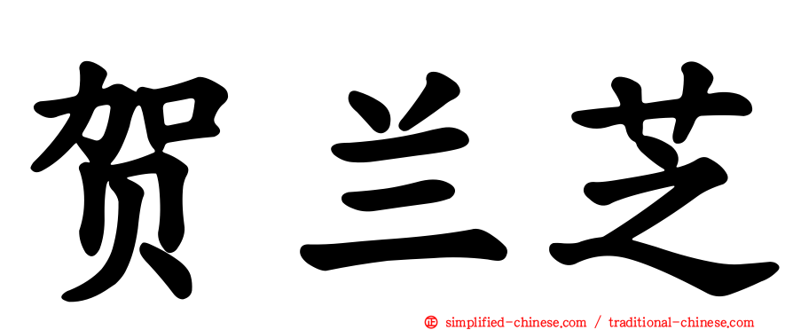 贺兰芝