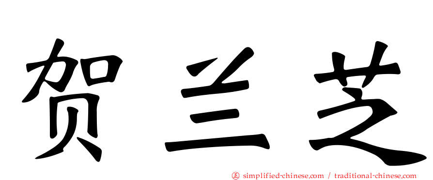 贺兰芝