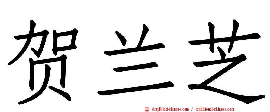 贺兰芝