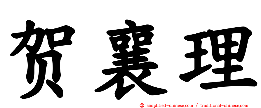 贺襄理