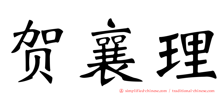 贺襄理