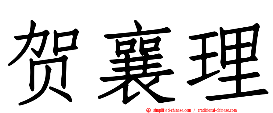 贺襄理