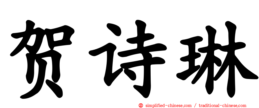 贺诗琳