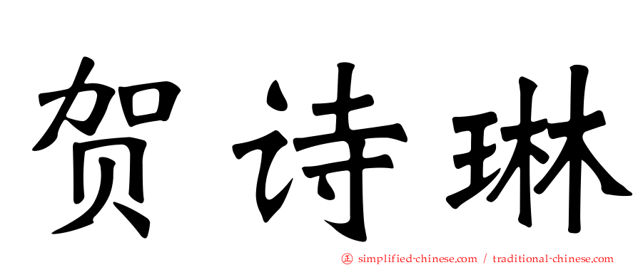 贺诗琳