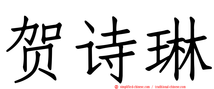 贺诗琳