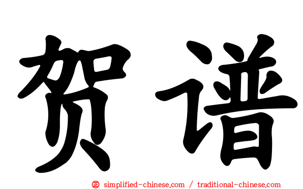 贺谱