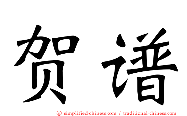 贺谱