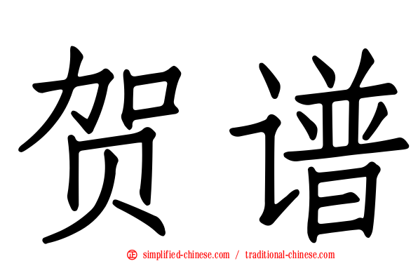 贺谱