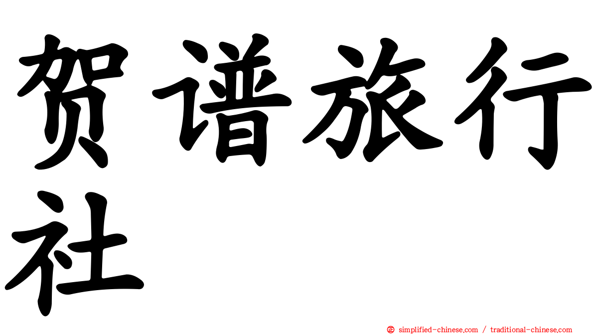 贺谱旅行社