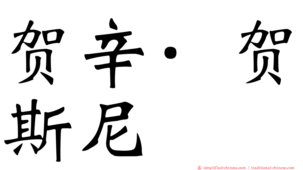 贺辛·贺斯尼