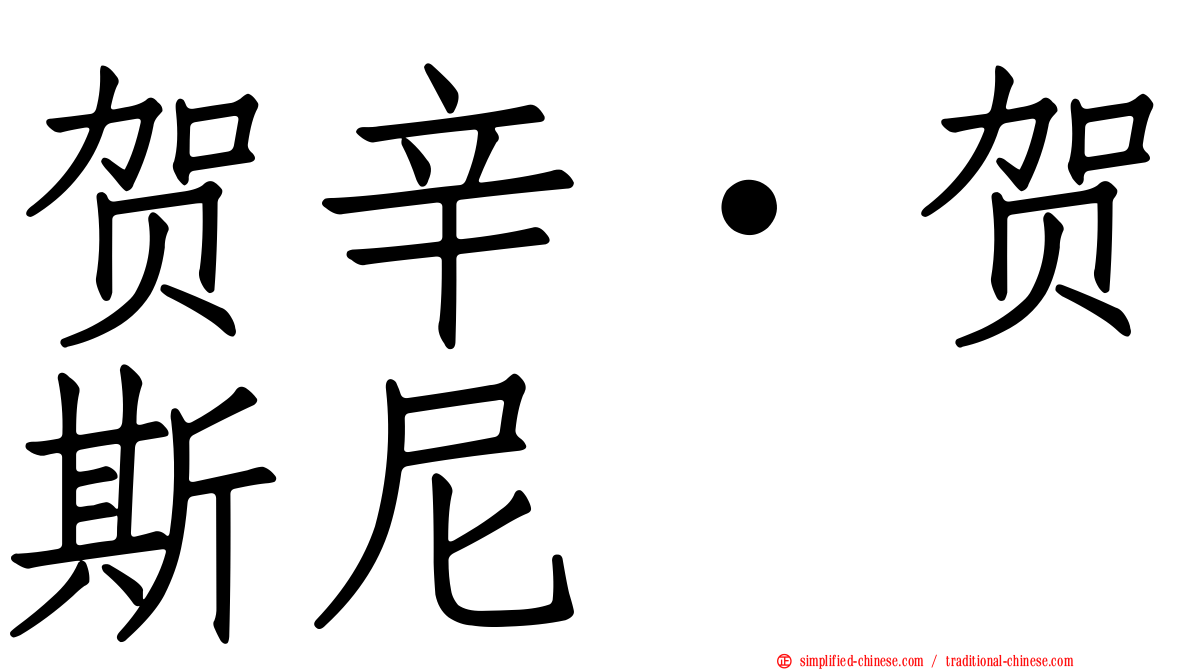 贺辛·贺斯尼