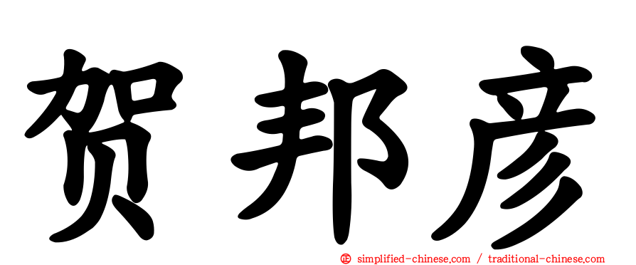 贺邦彦