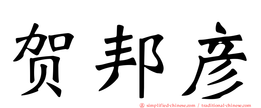 贺邦彦