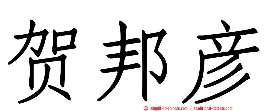 贺邦彦