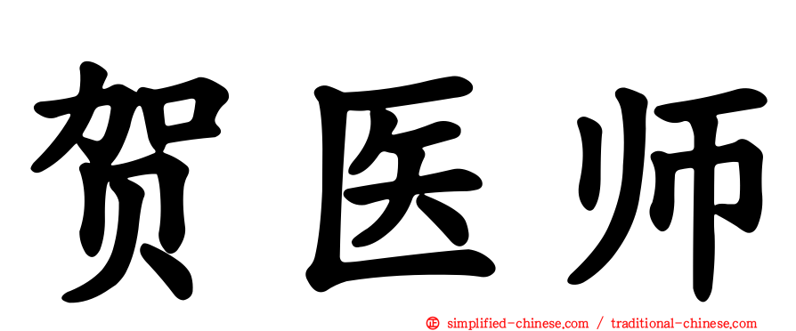贺医师