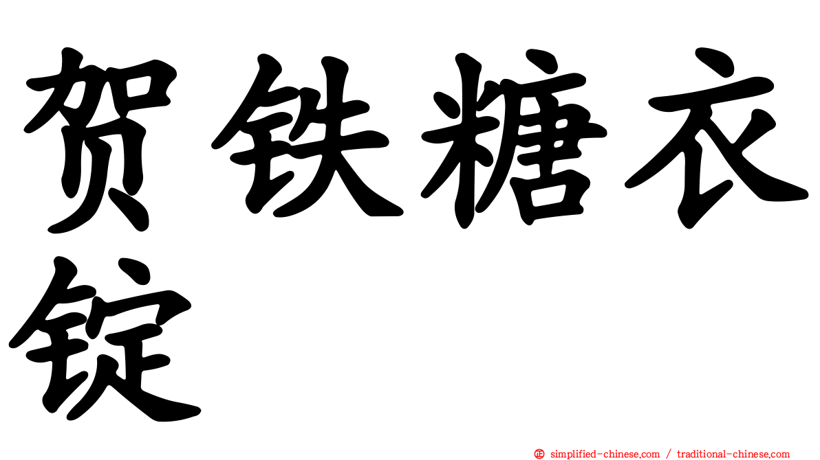 贺铁糖衣锭
