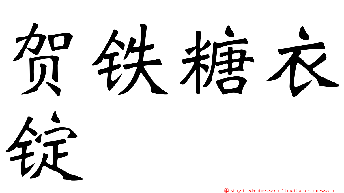 贺铁糖衣锭