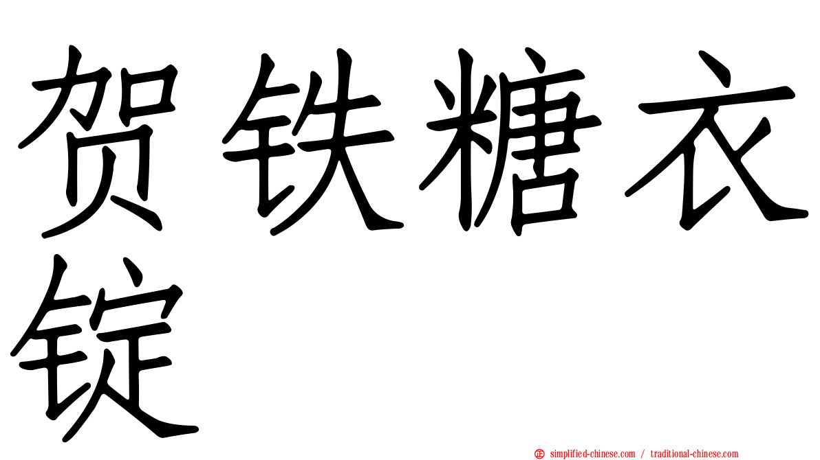 贺铁糖衣锭