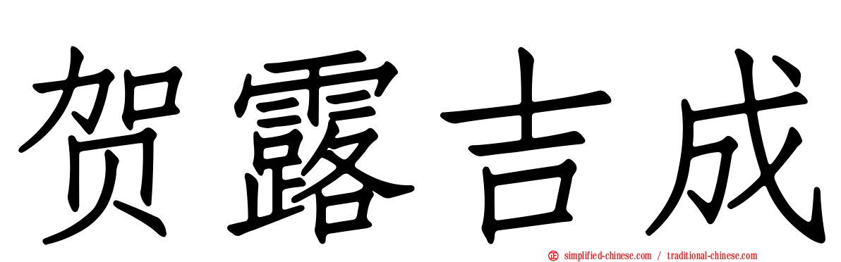贺露吉成