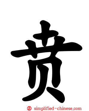 贲