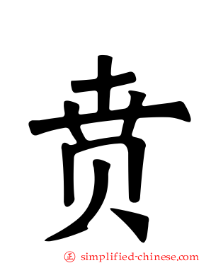 贲