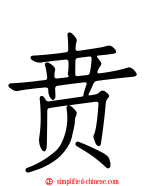 贲