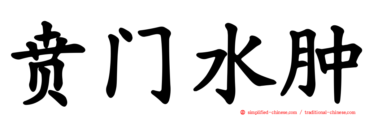 贲门水肿