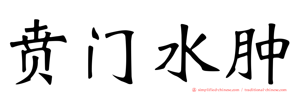 贲门水肿