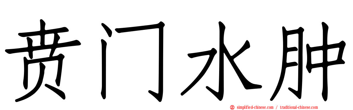 贲门水肿