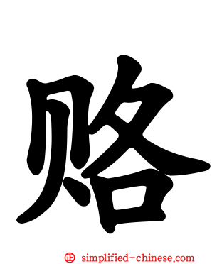赂
