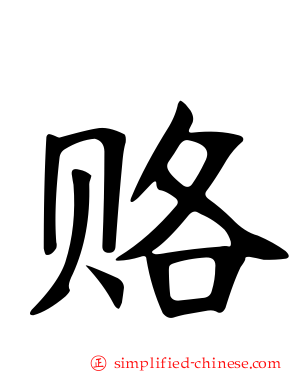 赂