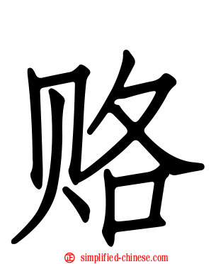 赂
