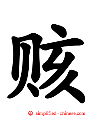 赅