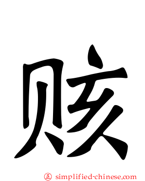 赅