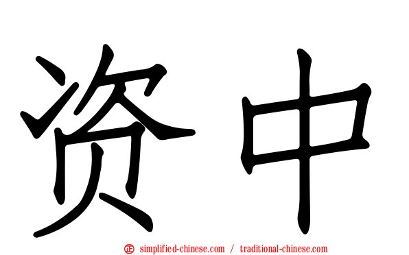 资中
