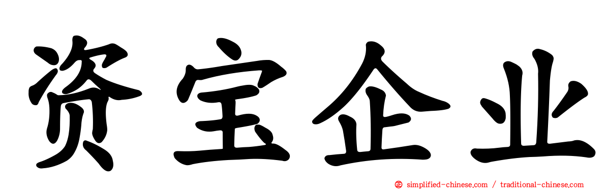 资宝企业