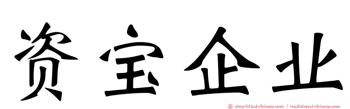 资宝企业