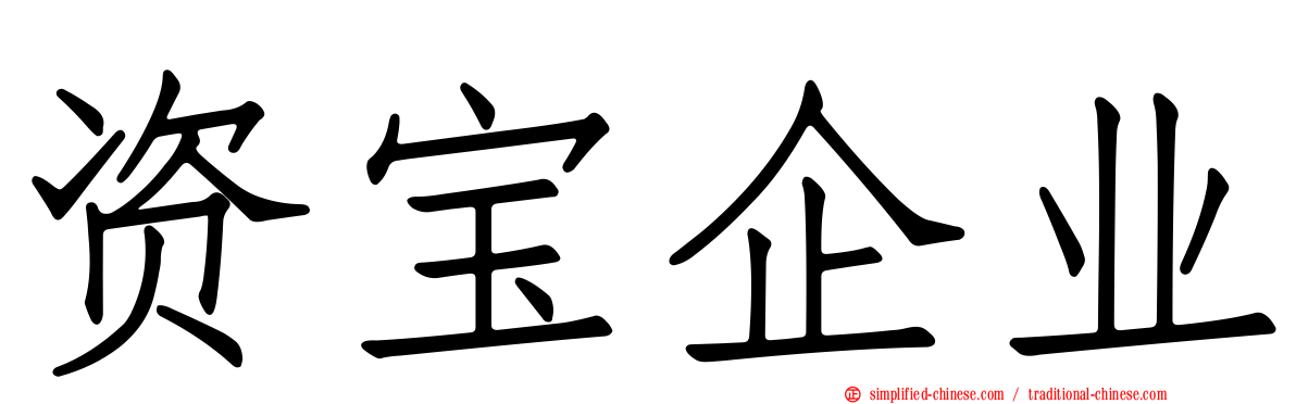 资宝企业