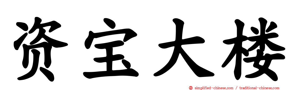 资宝大楼