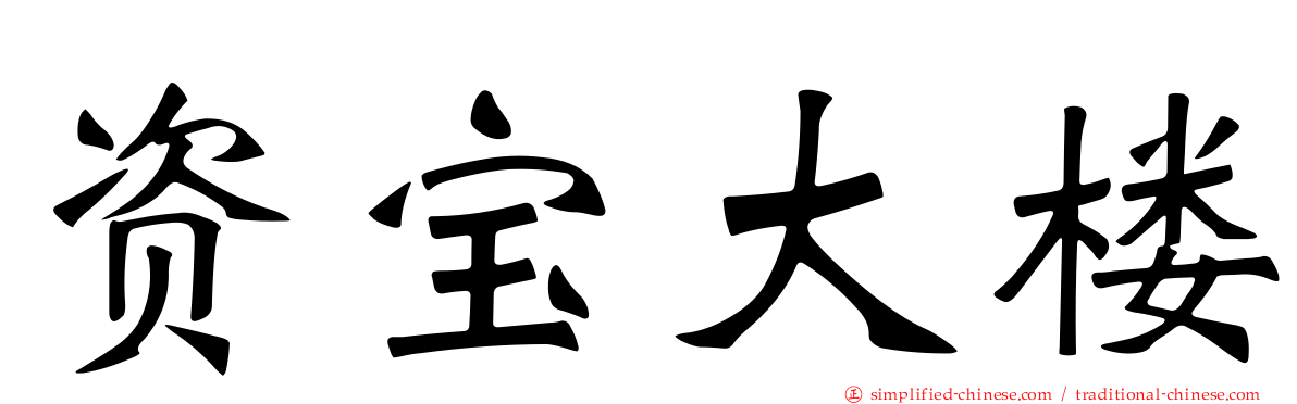 资宝大楼
